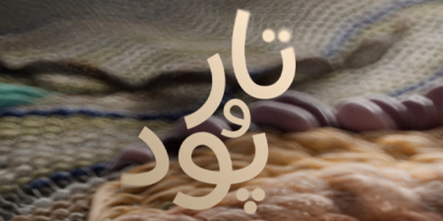 تار و پود - فصل دوم