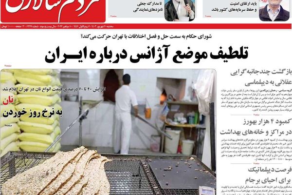 صحف إيران: طهران تعرضت لـ"ضربة" من قبل روسيا ومعاناة الفقراء تتضاعف بعد رفع أسعار الخبز