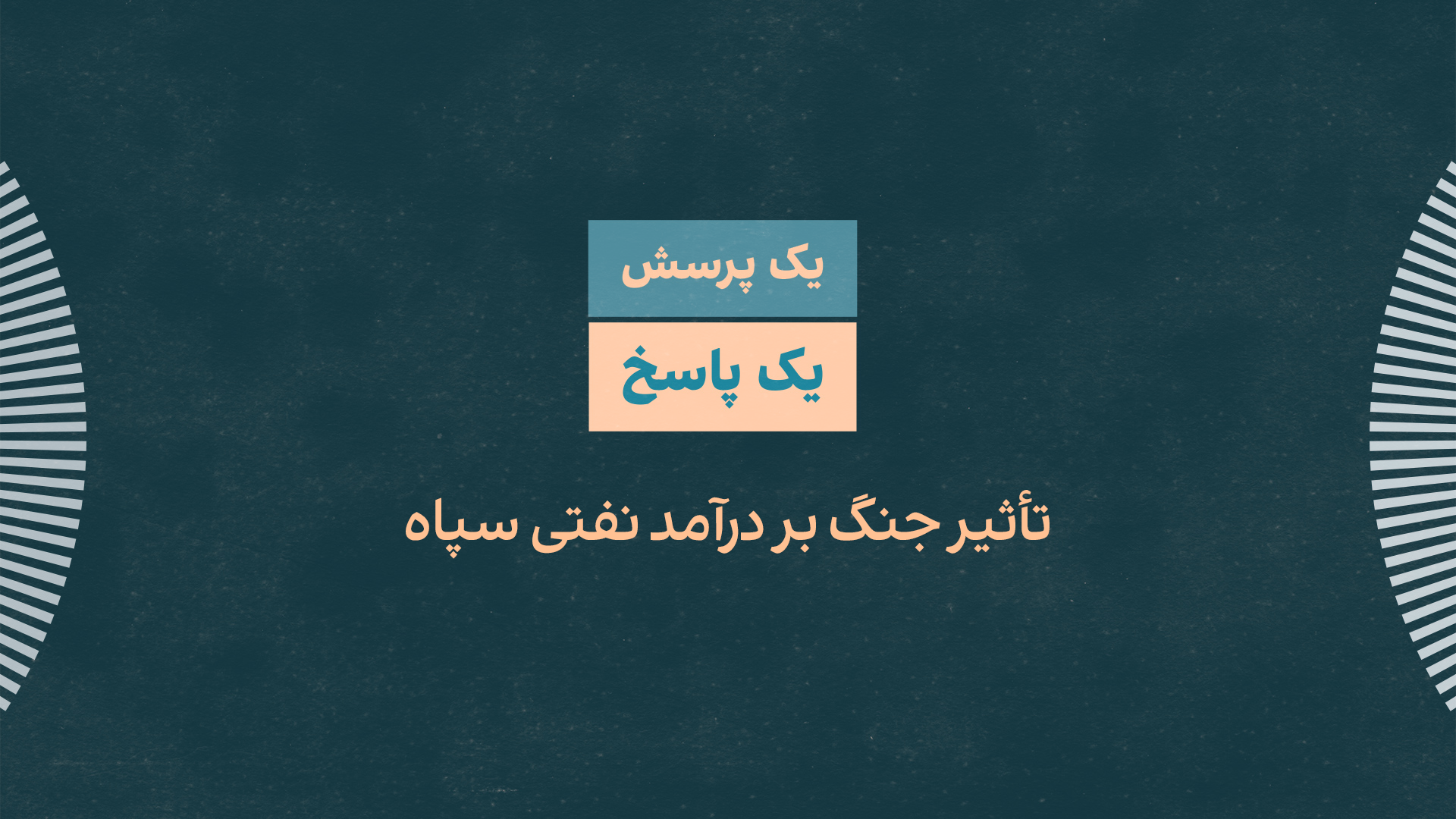 تأثیر جنگ بر درآمدهای نفتی سپاه پاسداران