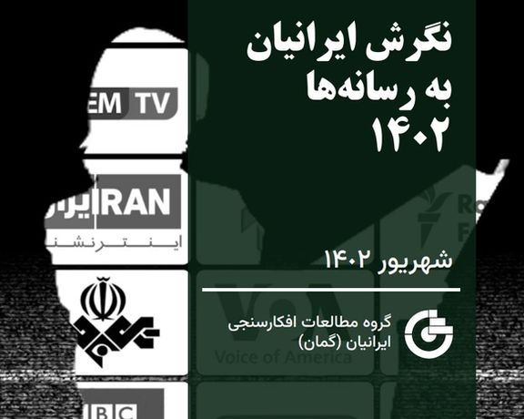 نظرسنجی گمان: تلویزیون ایراناینترنشنال پربینندهترین و مورد اعتمادترین رسانه مردم ایران