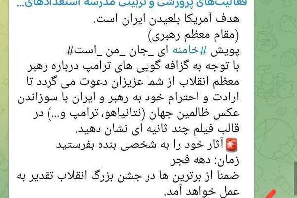 آموزش و پرورش به دانشآموزان گفت برای نمایش «ارادت به خامنهای» عکس ترامپ را آتش بزنند