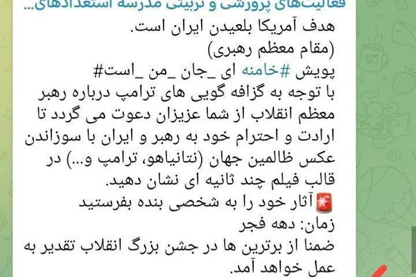 آموزش و پرورش به دانشآموزان گفت برای نمایش «ارادت به خامنهای» عکس ترامپ را آتش بزنند
