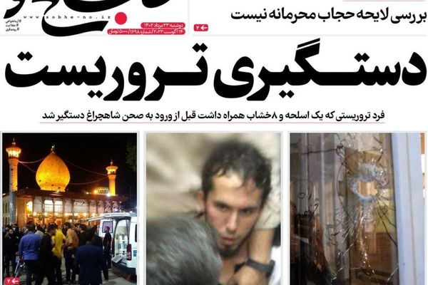 صحف إيران: الهجوم على ضريح شيراز.. ومعاقبة كوريا الجنوبية.. وصراع المياه مع طالبان