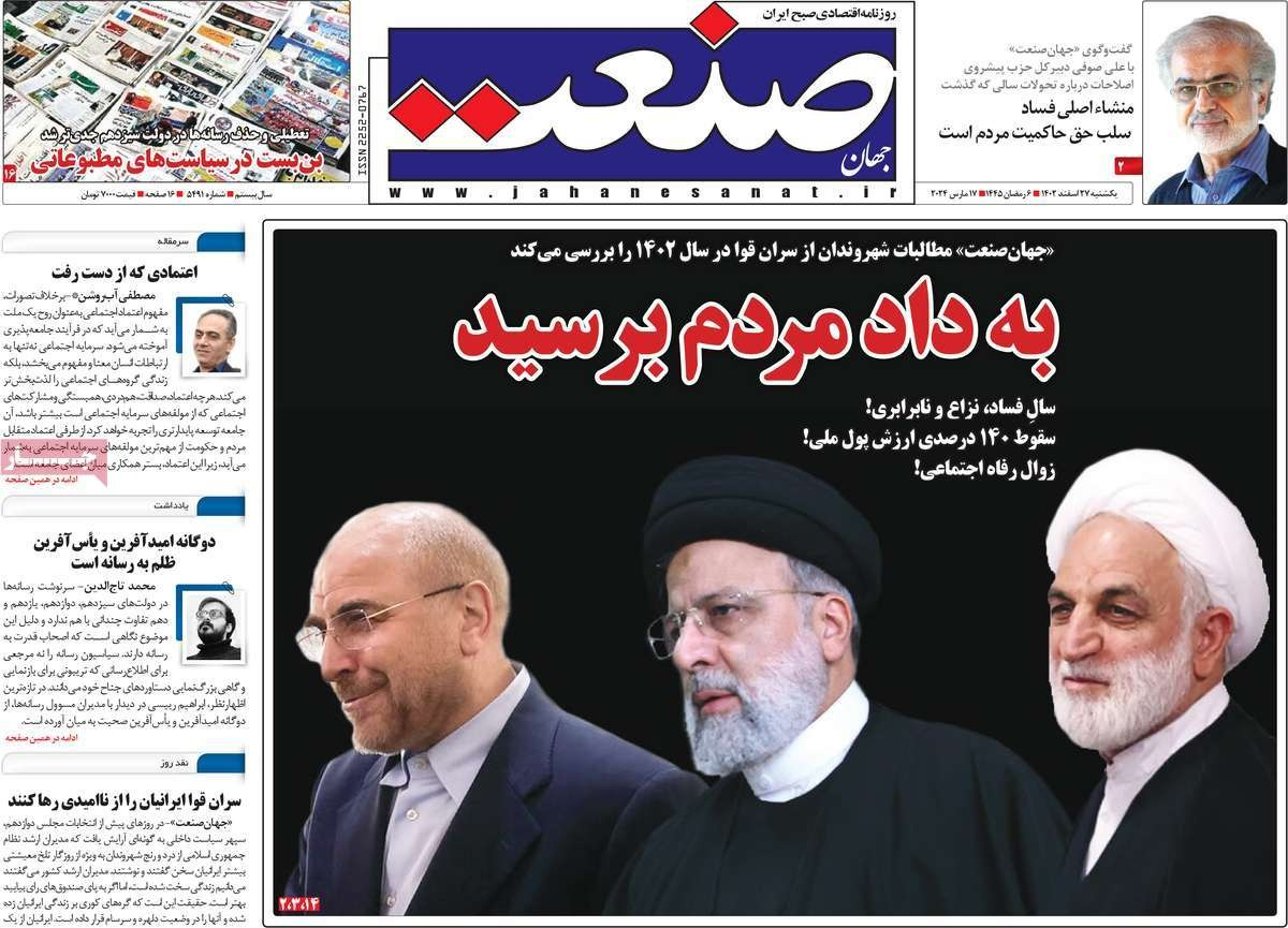 صحف إيران: عام الصراعات والنزاعات.. والفساد الاقتصادي.. واستياء شعبي متزايد