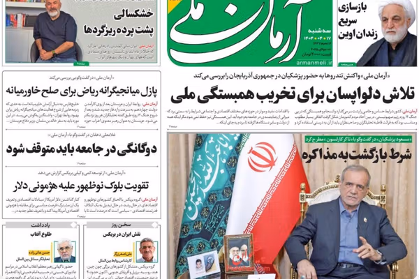 هجوم الأصوليين على بزشكيان.. والحوار مع واشنطن "خطأ استراتيجي".. والإنترنت الطبقي