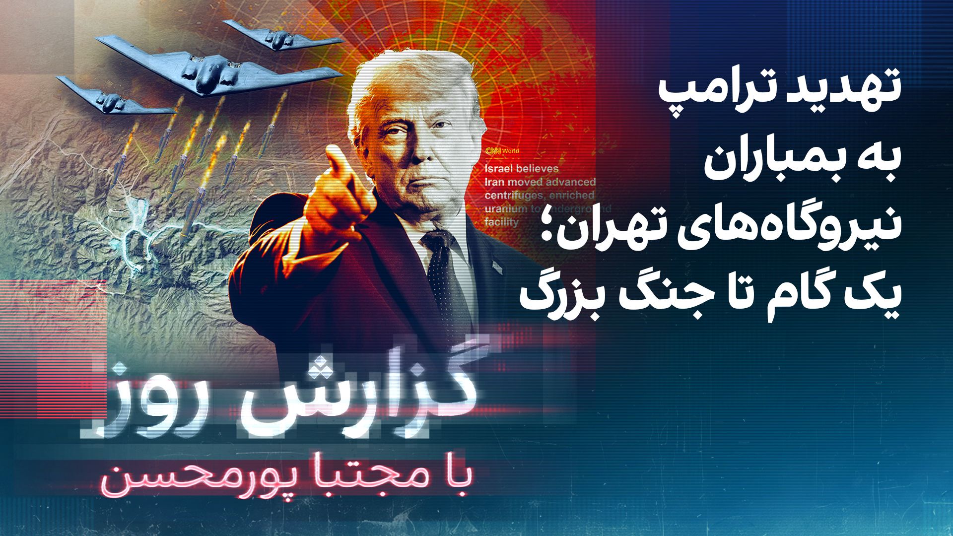گزارش روز با مجتبا پورمحسن: تهدید ترامپ به بمباران نیروگاه‌های تهران؛ یک گام تا جنگ بزرگ