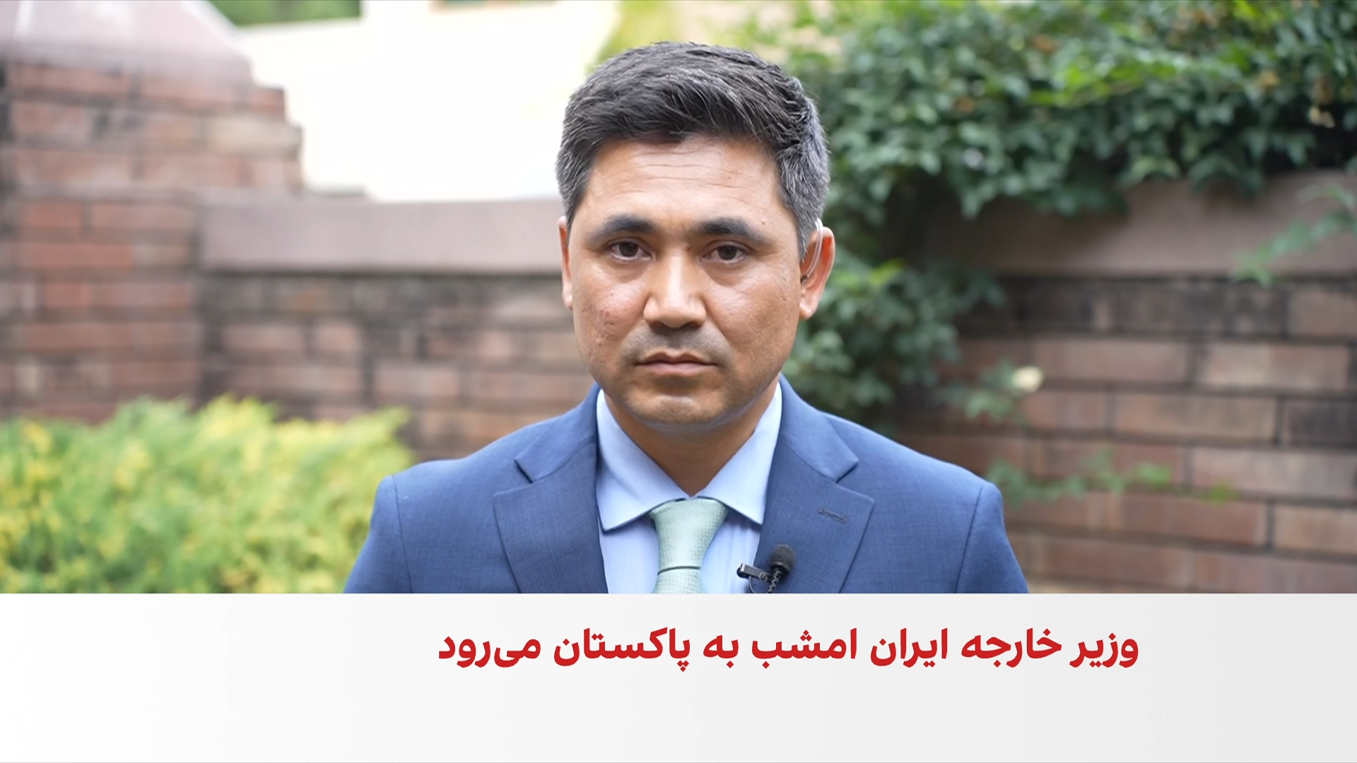 اختصاصی ایران‌اینترنشنال: عراقچی به پاکستان سفر خواهد کرد