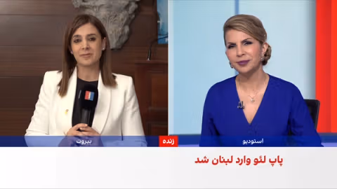 رهبر کاتولیکهای جهان وارد لبنان شد