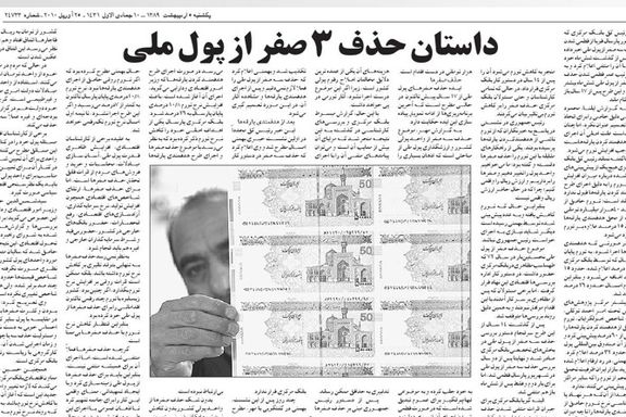 تا سال ۱۳۸۹، بحث حذف ۳ صفر از واحد پول مطرح بود