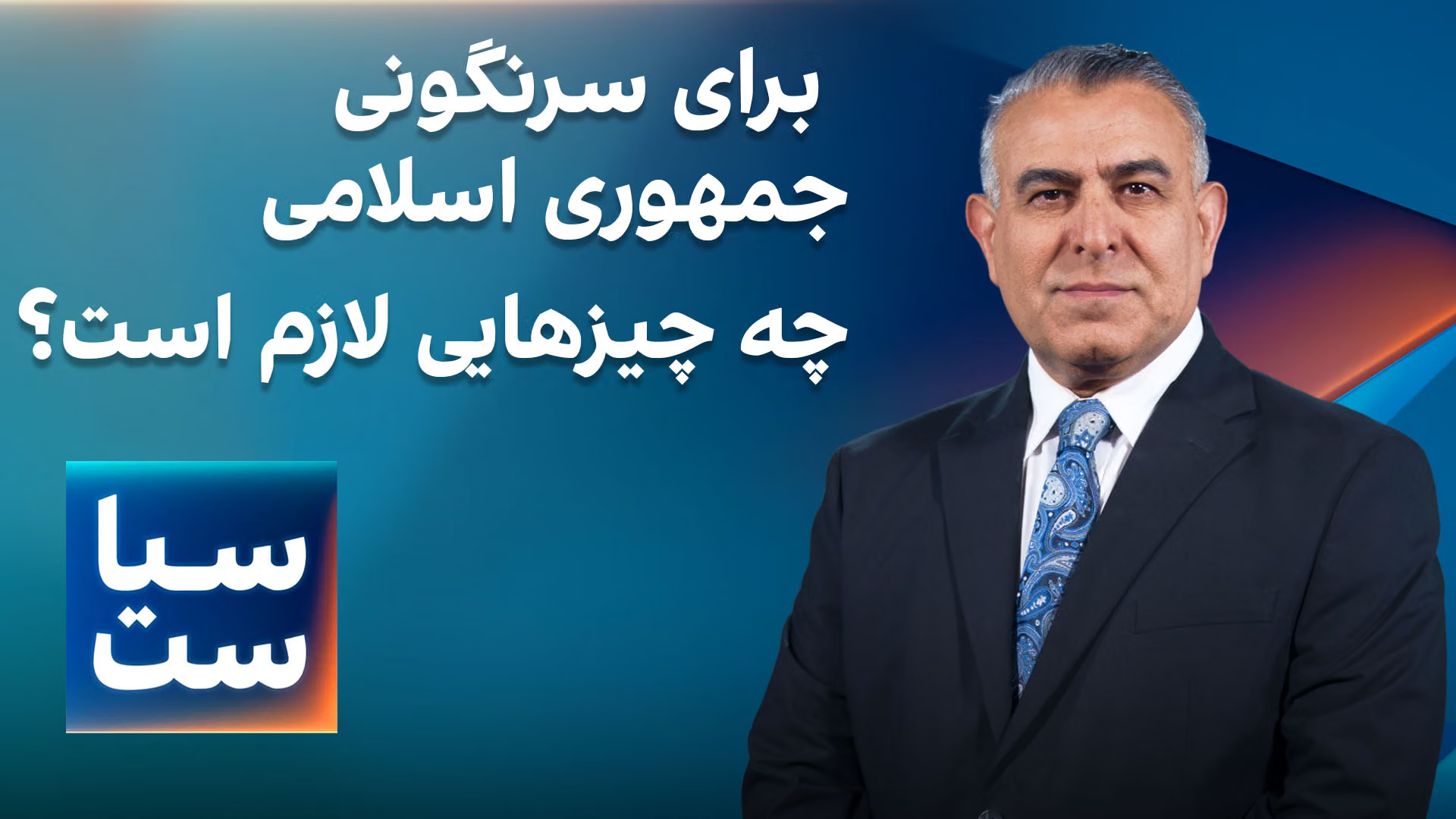  سیاست با مراد ویسی: برای سرنگونی جمهوری اسلامی چه چیزهایی لازم است؟