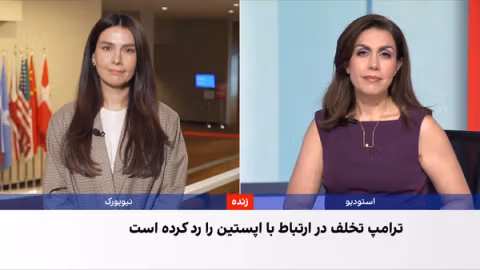 افشای ارتباطات تازه میان ترامپ و جفری اپستین