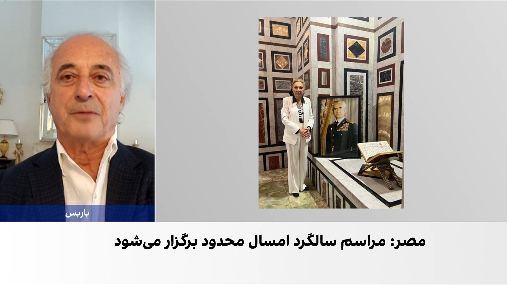 شهبانو فرح پهلوی از محدودیت برگزاری سالگرد محمدرضاشاه پهلوی خبر داد 