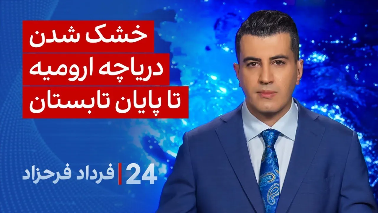 ‏‏‏﻿﻿۲۴ با فرداد فرحزاد: خشک شدن دریاچه ارومیه تا پایان تابستان