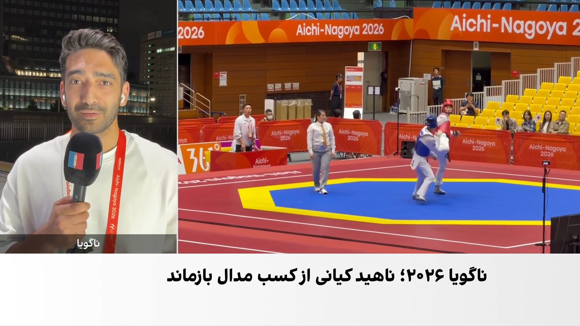 شکست ناهید کیانی در تکواندو زنان و حذف از بازی‌های آسیایی ناگویا