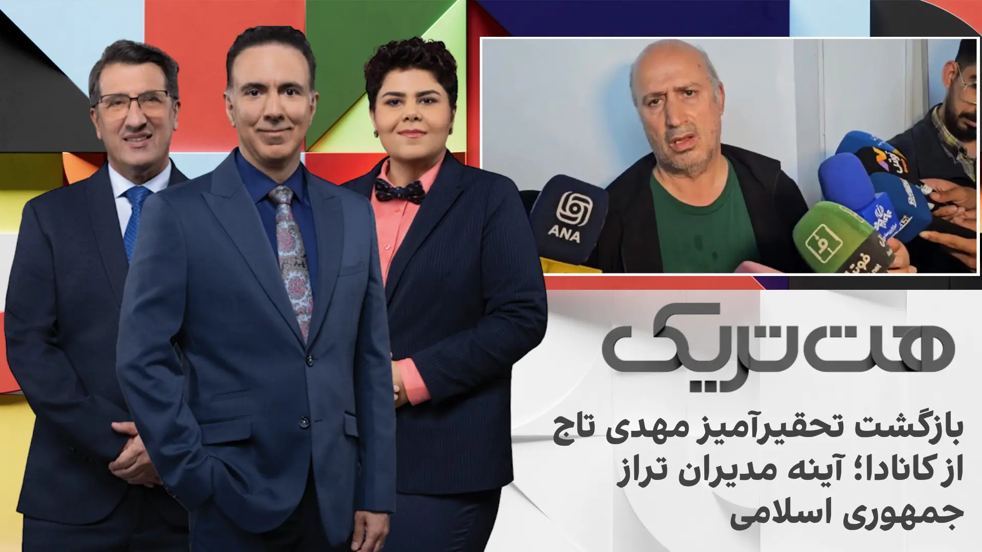 هت‌تریک؛ بازگشت تحقیرآمیز مهدی تاج از کانادا؛ آینه مدیران تراز جمهوری اسلامی
