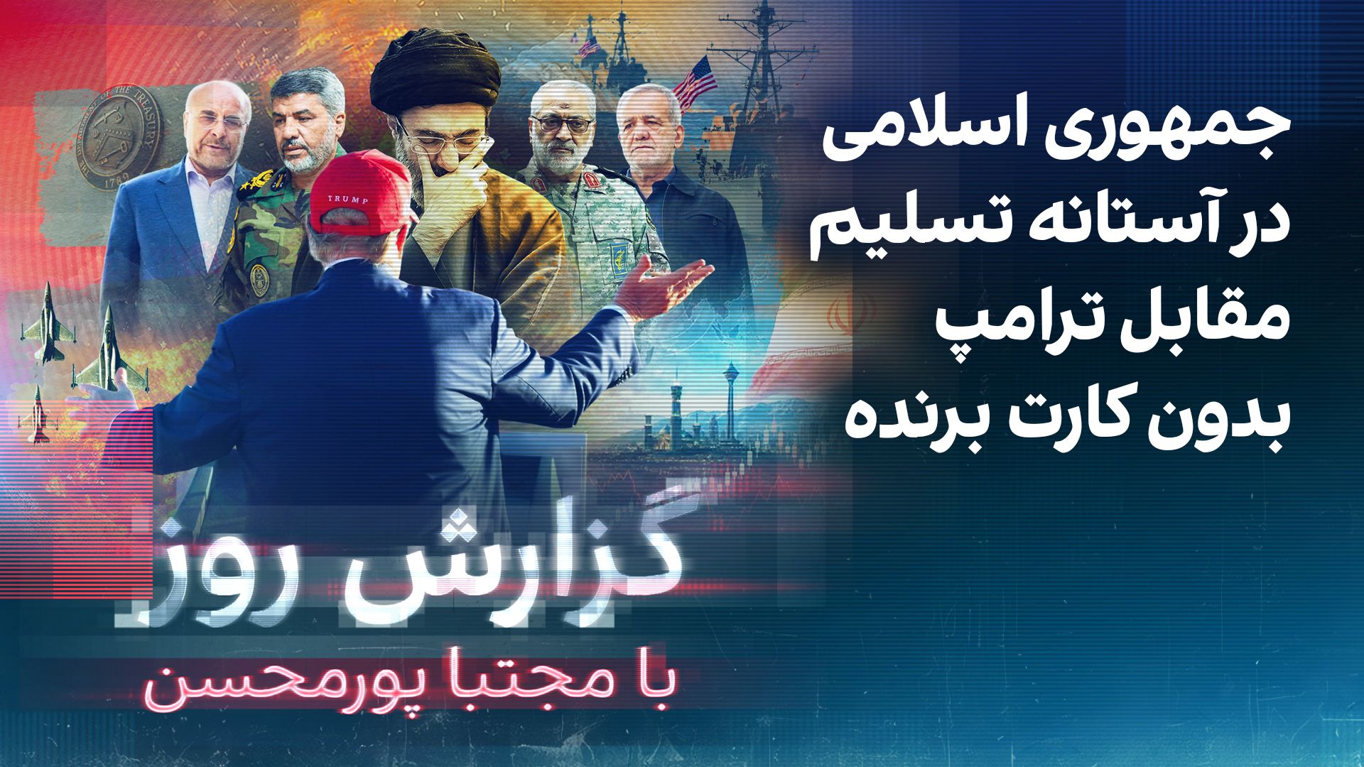 گزارش روز با مجتبا پورمحسن: ترامپ می‌گوید جمهوری اسلامی به زودی تسلیم می‌شود