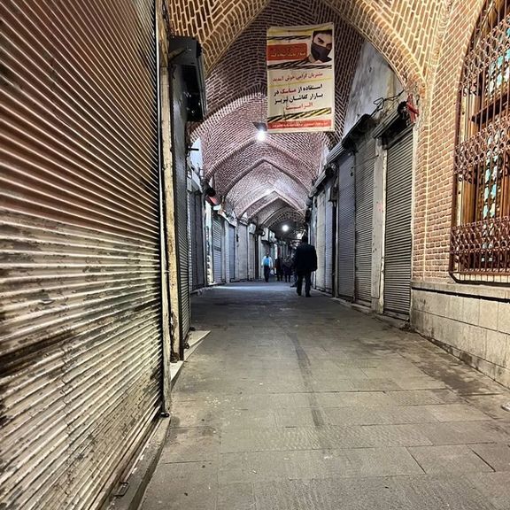 اعتصاب کسبه دهها شهر در ایران؛ کارگران پتروشیمی عسلویه و ذوبآهن دست از کار کشیدند