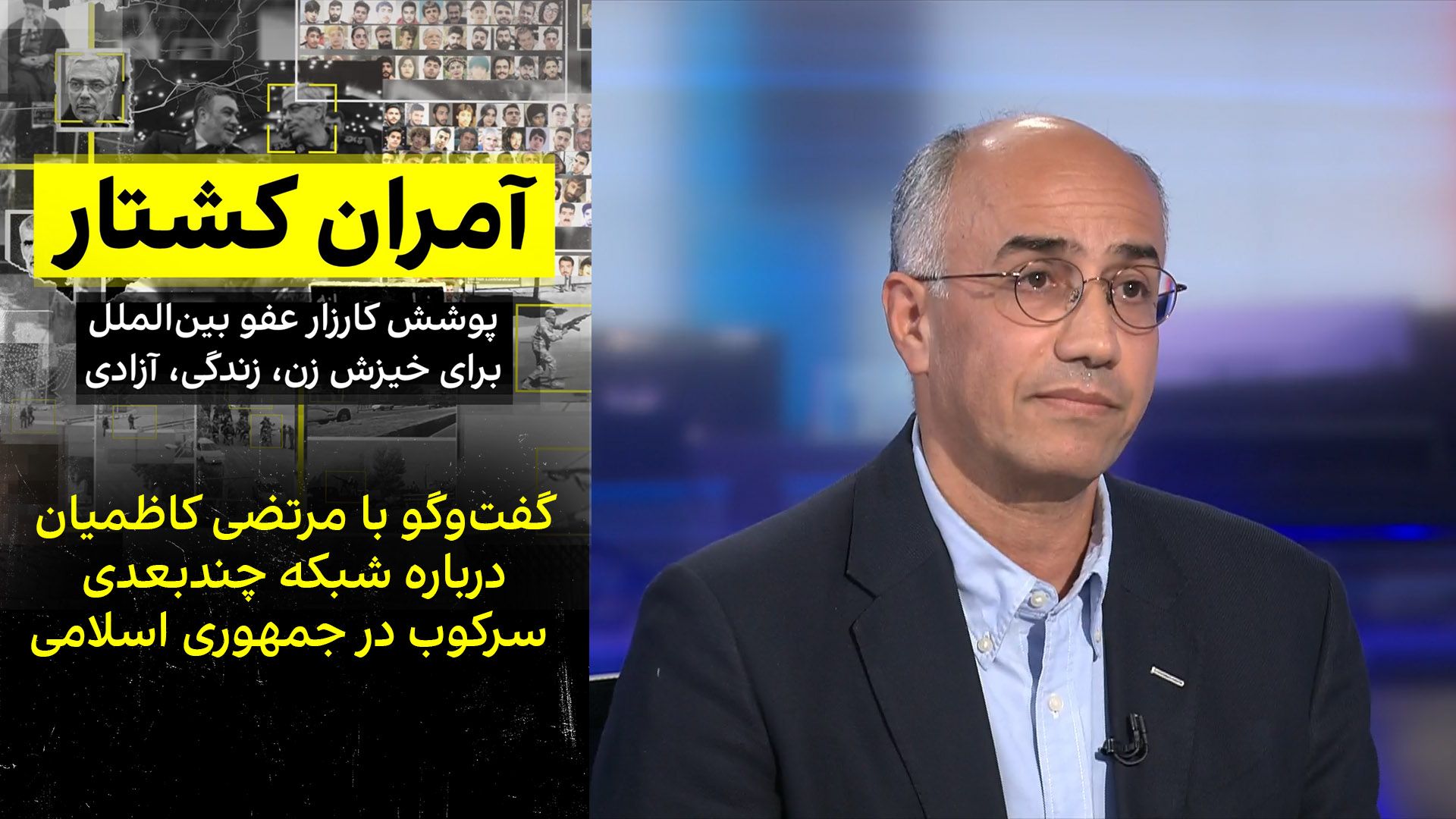 گفت‌وگو با مرتضی کاظمیان درباره شبکه چندبعدی سرکوب در جمهوری اسلامی
