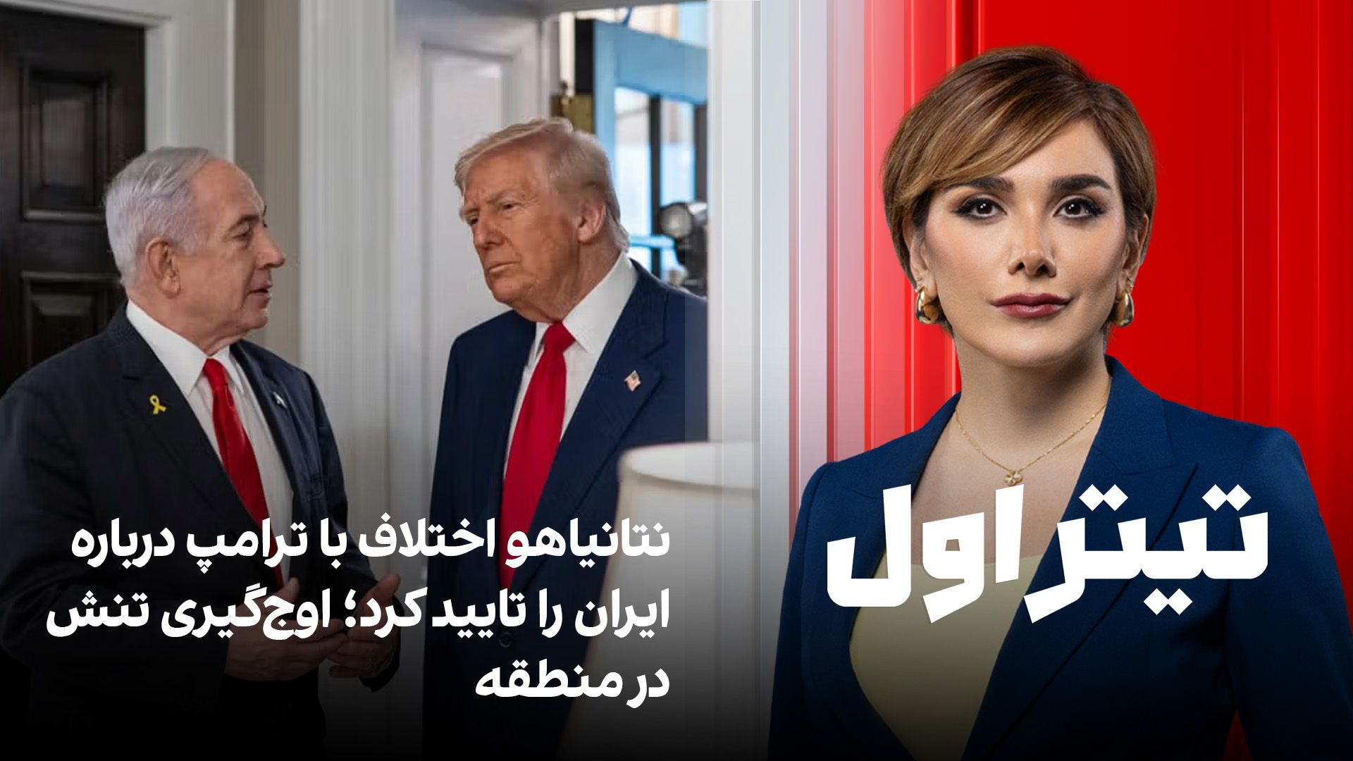 تیتراول با نیوشا صارمی: نتانیاهو اختلاف با ترامپ درباره ایران را تایید کرد