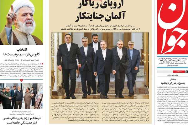 صحف إيران: طهران تحت ضغط إسرائيلي.. وتوتر مع أوروبا بعد إعدام معارض.. وتحريض على قمع السنة