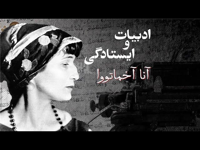 ادبیات و ایستادگی- آنا آخماتووا