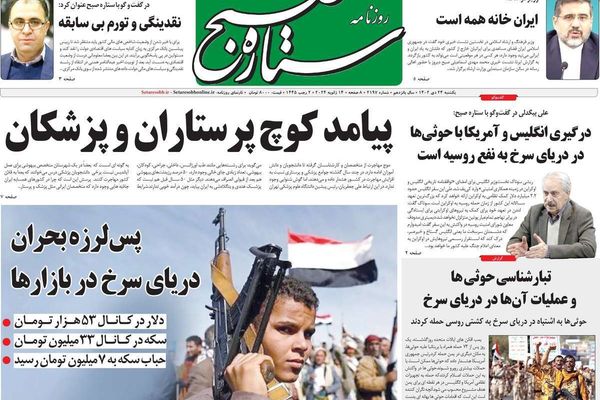 صحف إيران: استهداف الحوثيين بموافقة روسية.. وتهديدات بريطانية لإيران.. وخفض التضخم مستحيل