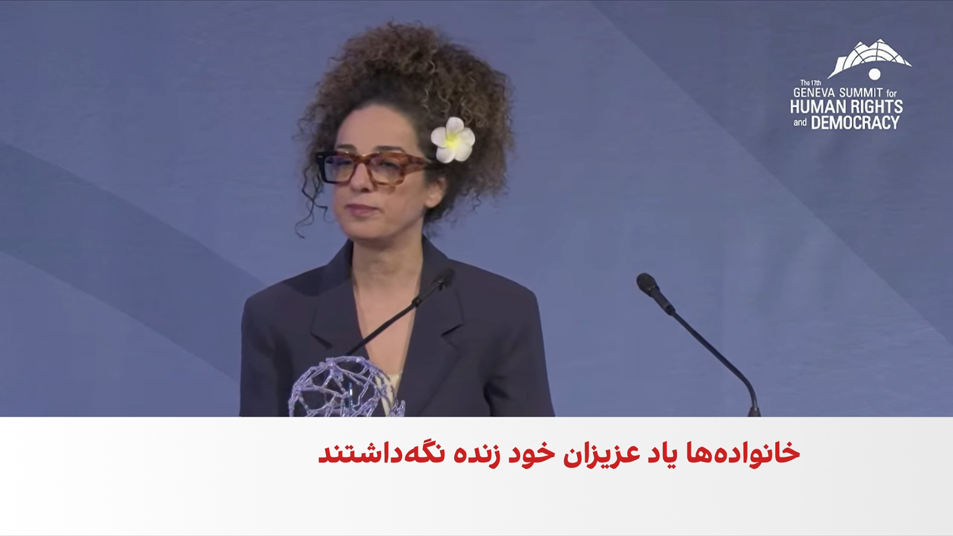 نشان شجاعت اجلاس ژنو به «قهرمانان ایران» اهدا شد