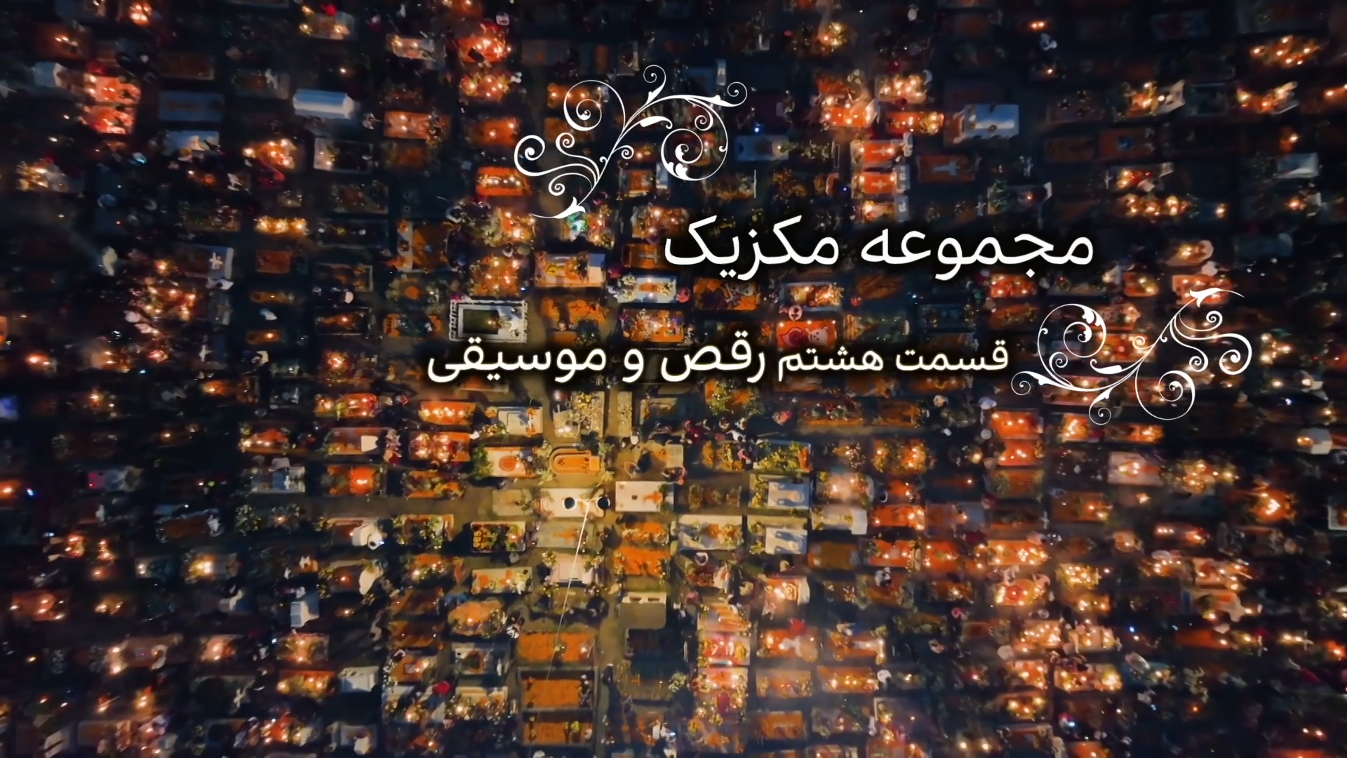 مکزیک: رقص و موسیقی