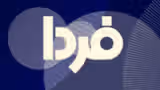 فردا
