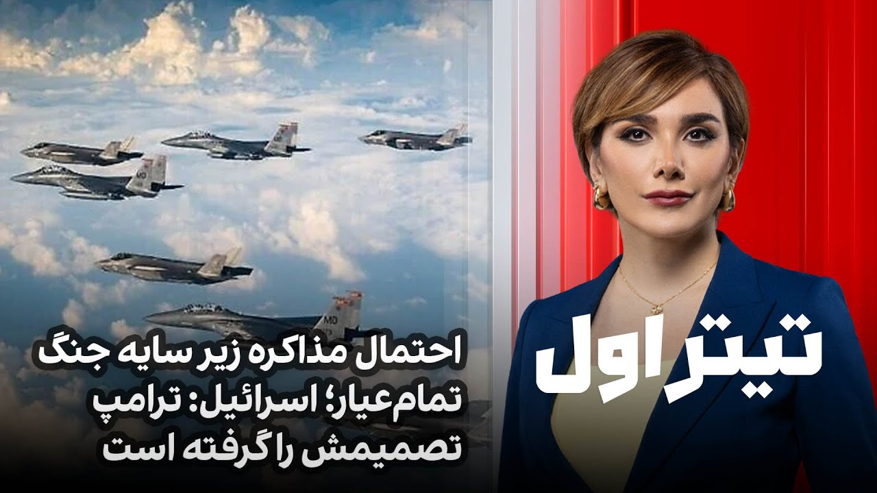 تیتراول با نیوشا صارمی: احتمال مذاکره زیر سایه جنگ تمام‌عیار؛ اسرائیل: ترامپ تصمیمش را گرفته است