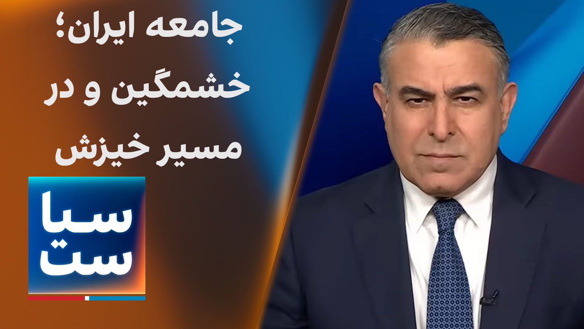 سیاست با مراد ویسی: جامعه ایران؛ خشمگین و در مسیر خیزش
