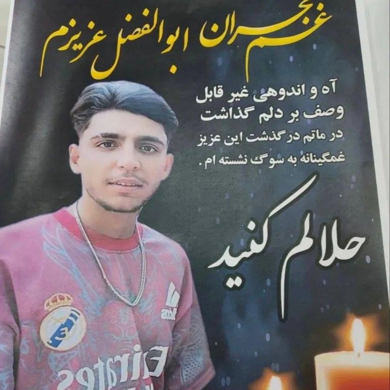 مقتل فتى إيراني برصاص الحرس الثوري في فارس ودفنه تحت التهديد