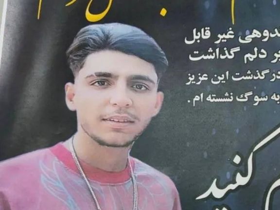 مقتل فتى إيراني برصاص الحرس الثوري في فارس ودفنه تحت التهديد