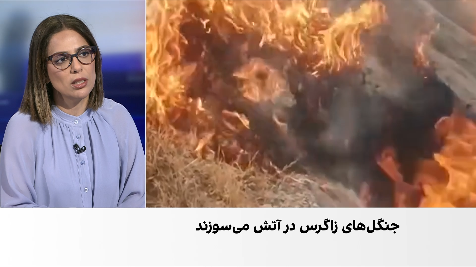 آتش‌سوزی در جنگل‌ها و مراتع زاگرس همچنان ادامه دارد