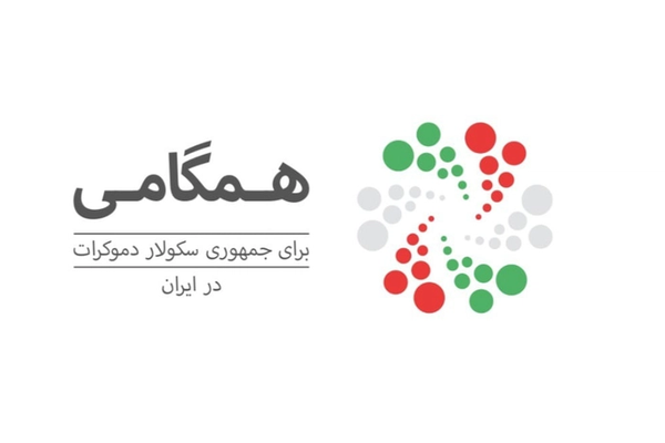 ائتلاف معارض: السبب الرئيسي لمشاكل البلاد هو البنية الاستبدادية لنظام «ولاية الفقيه»