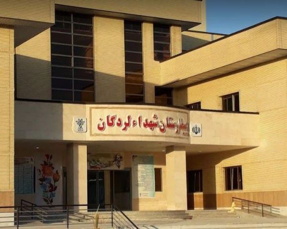مقام نظام پرستاری شهرستان لردگان: یک بخش بیمارستان لردگان بهعلت کمبود پرستار تعطیل شد