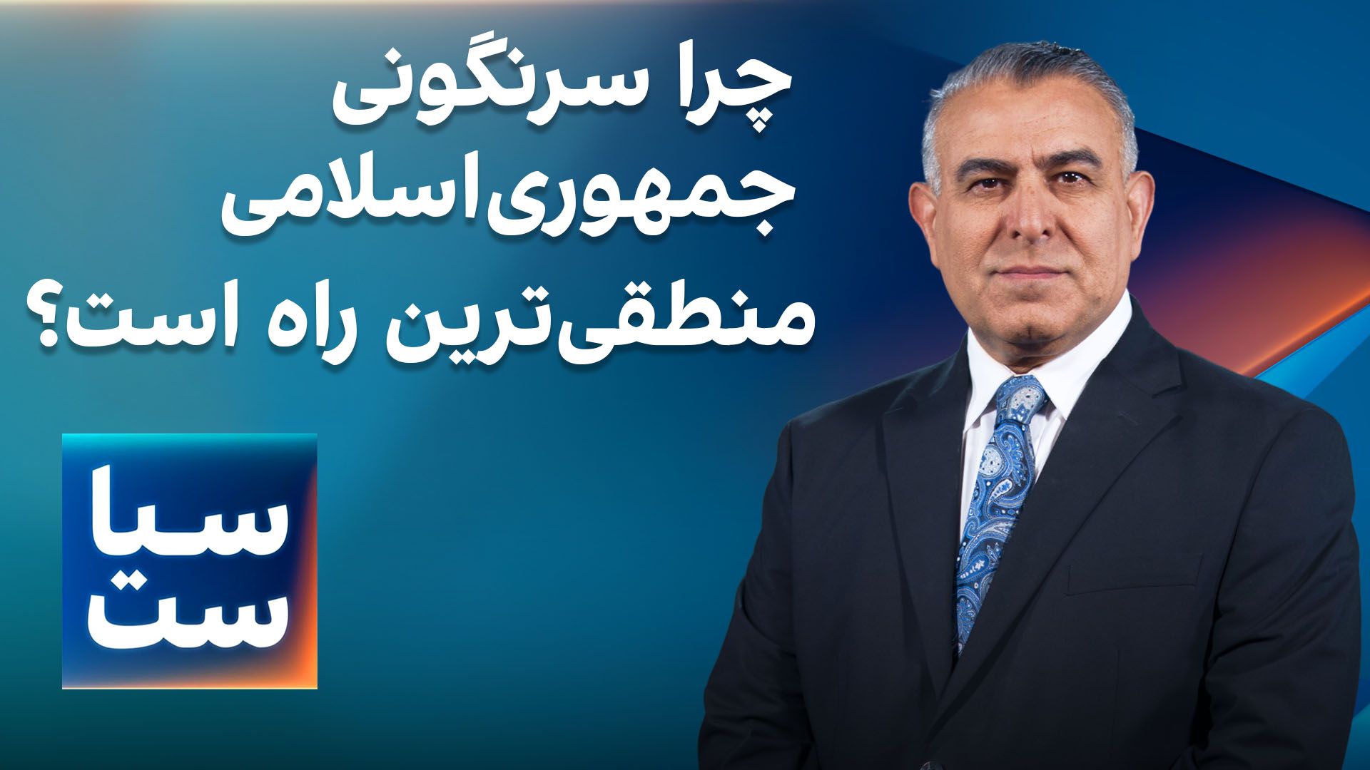  سیاست با مراد ویسی: چرا سرنگونی جمهوری‌اسلامی منطقی‌ترین راه است؟ 
