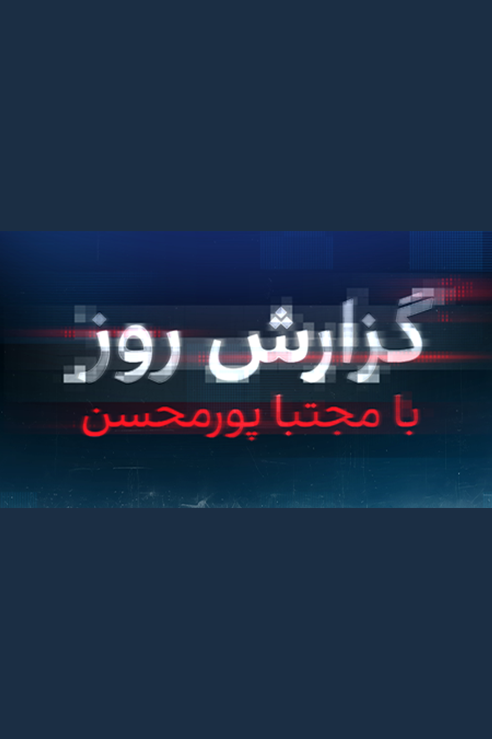 گزارش روز با مجتبا پورمحسن