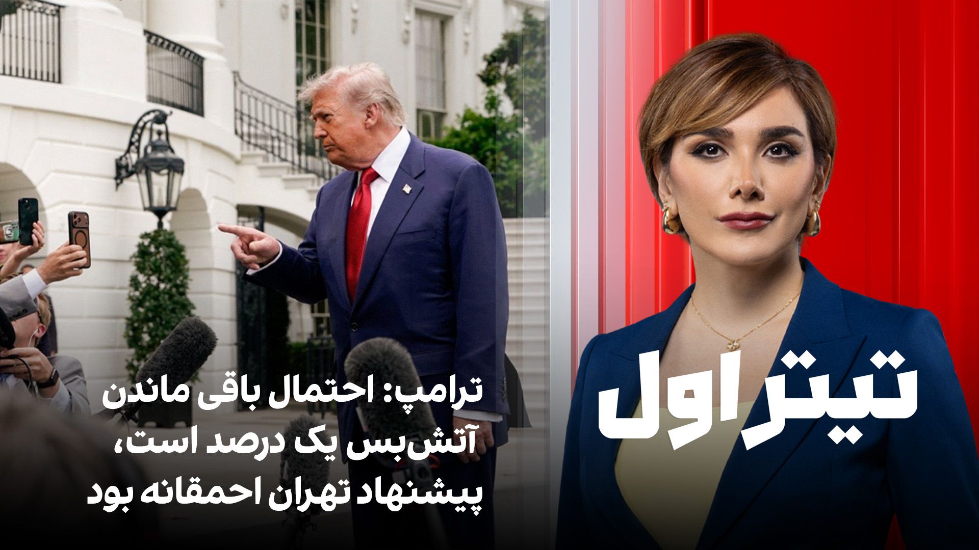 ترامپ: احتمال باقی ماندن آتش‌بس یک درصد است، پیشنهاد تهران احمقانه بود