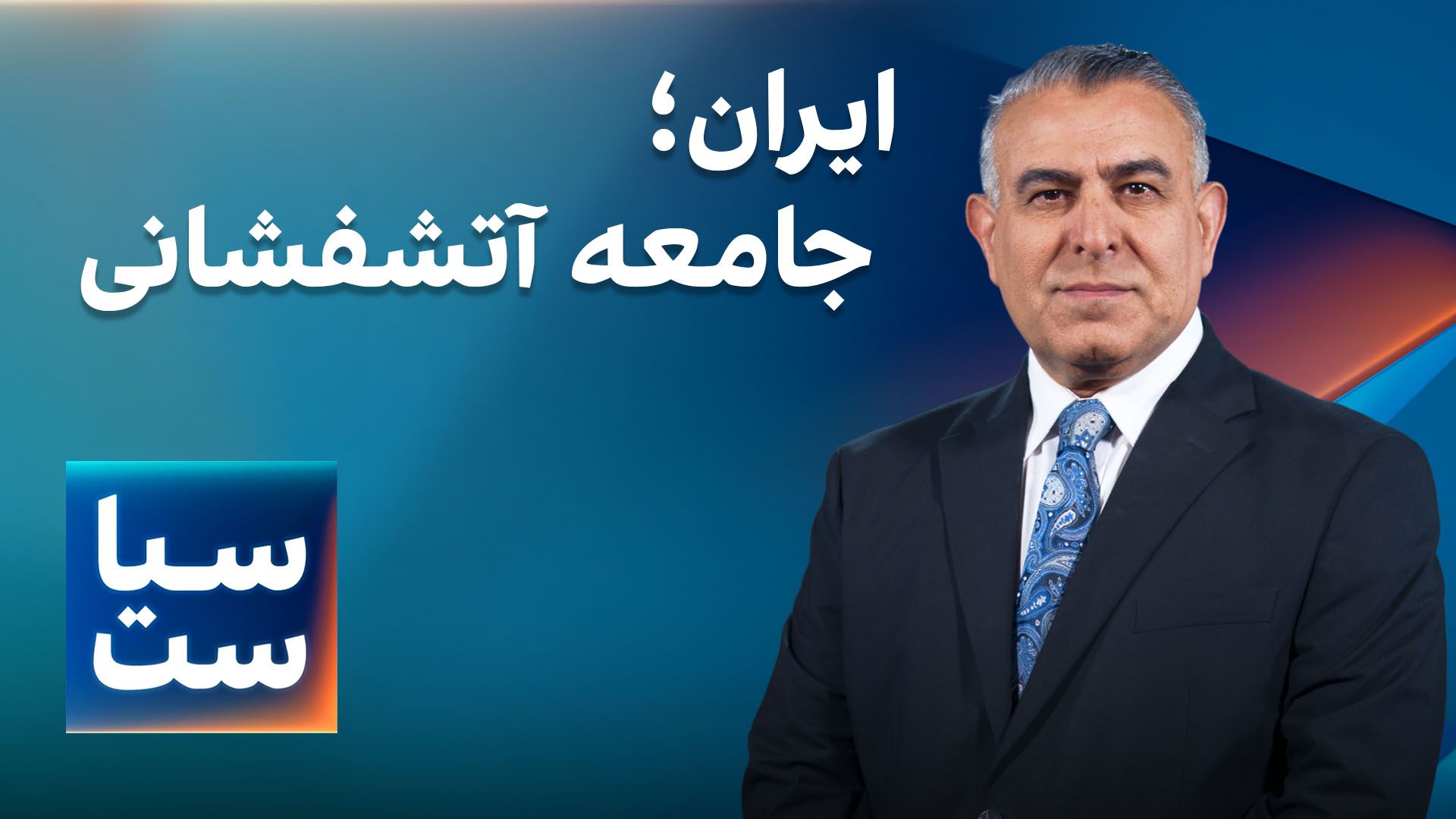 ایران؛ جامعه آتشفشانی