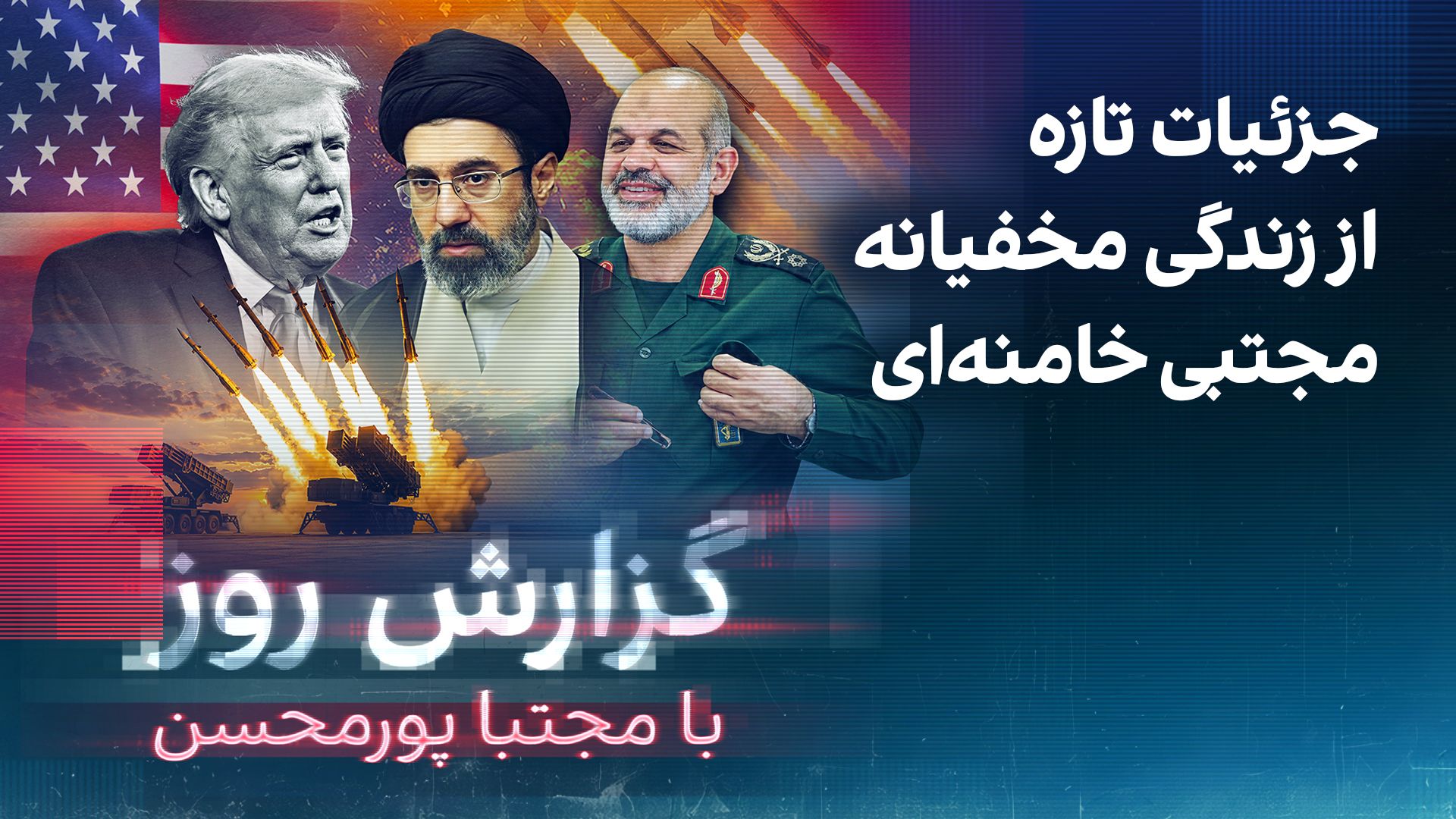 گزارش روز با مجتبا پورمحسن: جزئیات تازه از زندگی مخفیانه مجتبی خامنه‌ای