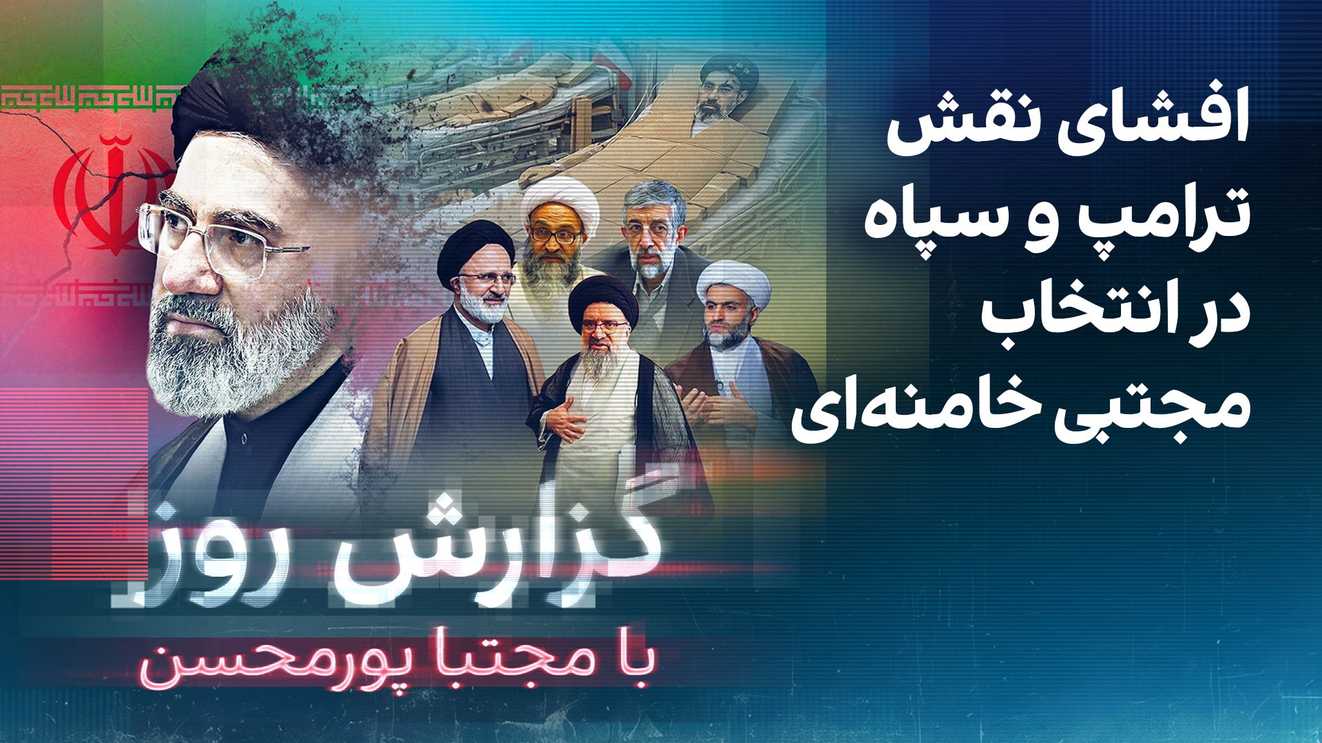 گزارش روز با مجتبا پورمحسن: افشای نقش ترامپ و سپاه در انتخاب مجتبی خامنه‌ای