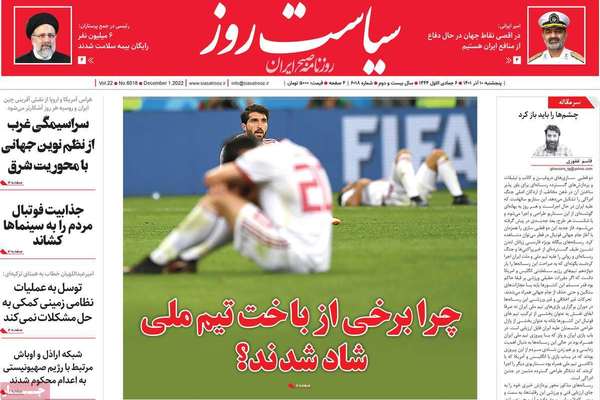صحف إيران: الأصوليون يتهمون المحتفلين بهزيمة المنتخب بـ"الخيانة" وتصاعد أزمة شح المياه