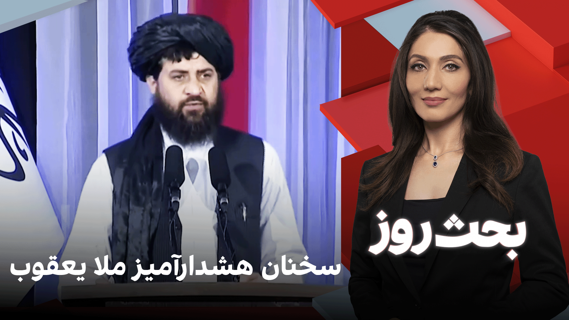بحث روز: سخنان هشدارآمیز ملا یعقوب