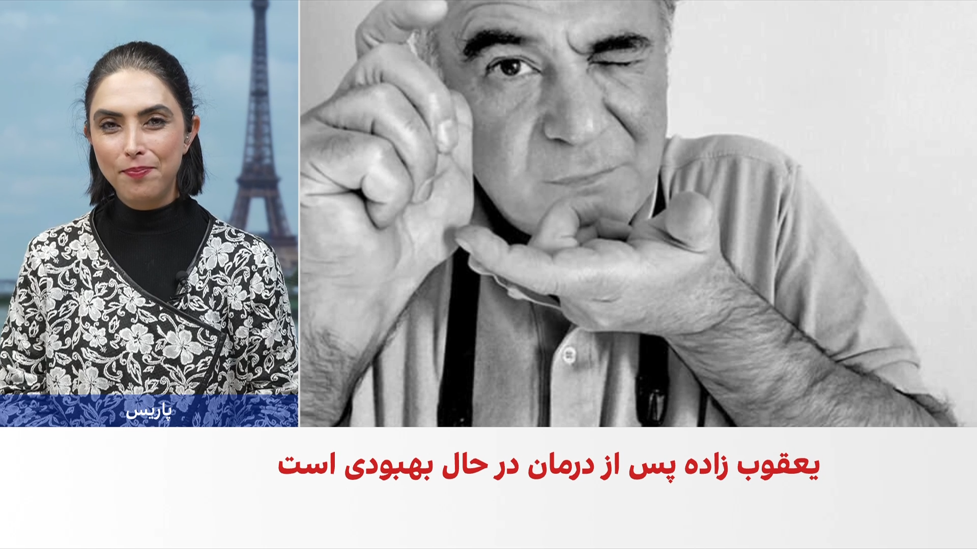 مجروح شدن آلفرد یعقوب‌زاده، عکاس ایرانی، در اعتراضات پاریس