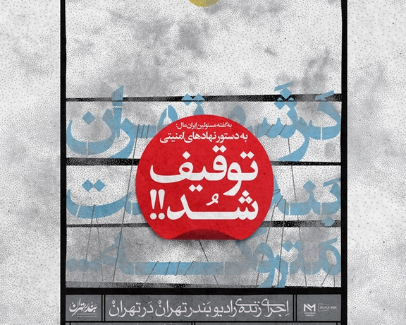 اجرای زنده «رادیو بندر تهران» در ایرانمال به دستور نهاد امنیتی توقیف شد