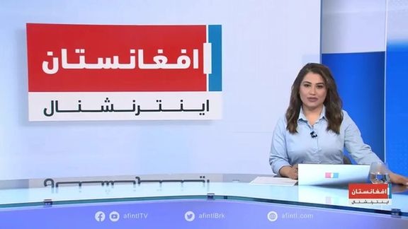 افغانستاناینترنشنال پارازیتاندازی طالبان روی برنامههای این شبکه را محکوم کرد