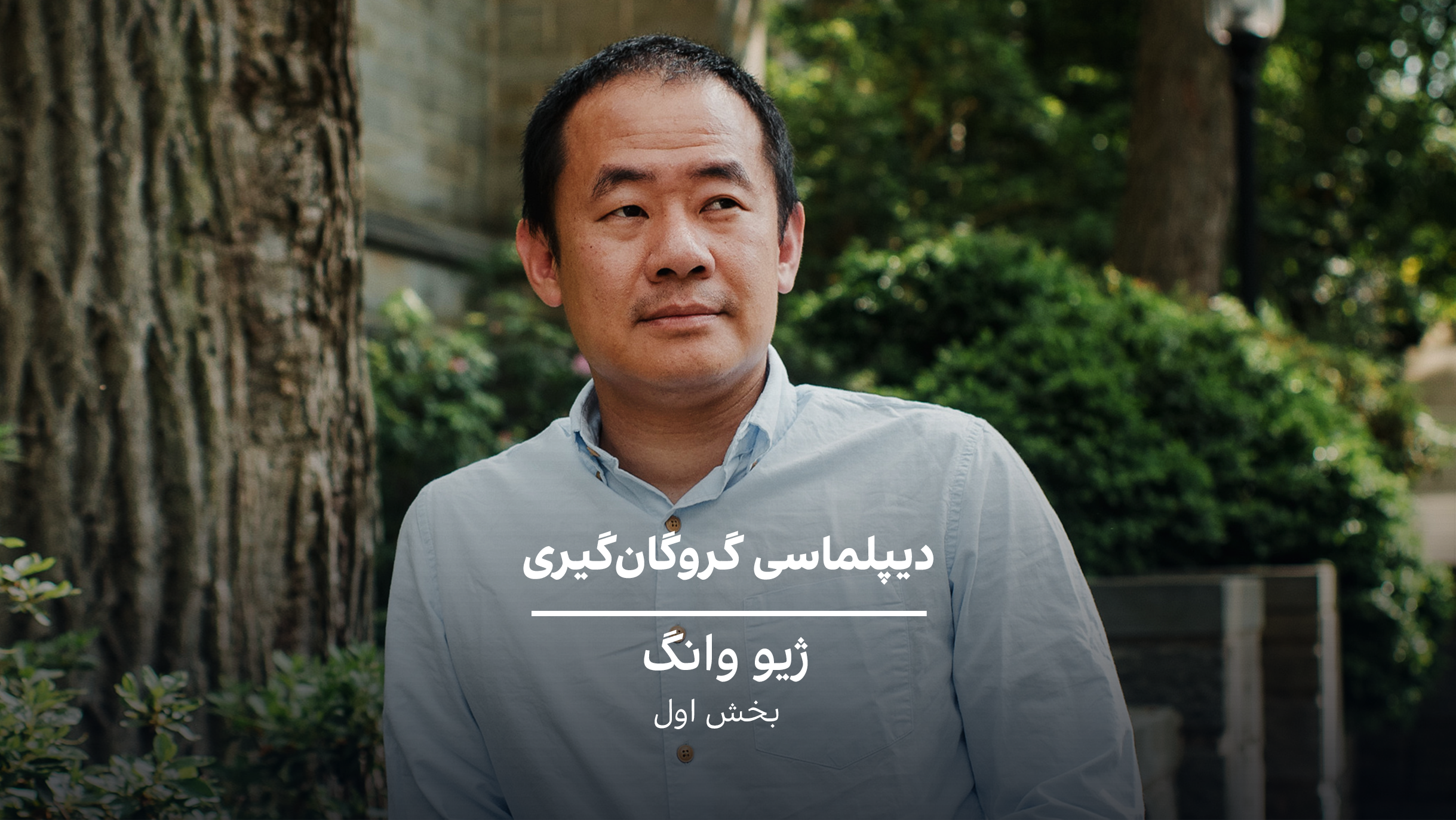 دیپلماسی گروگان‌گیری- ژیو وانگ، بخش اول