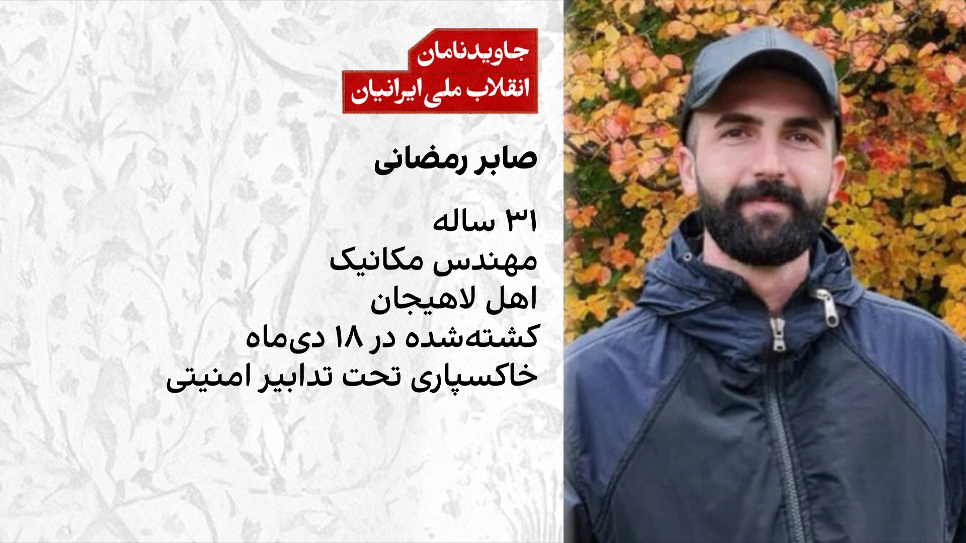 روایت جاویدنام شدن صابر رمضانی، معترض ۳۱ ساله