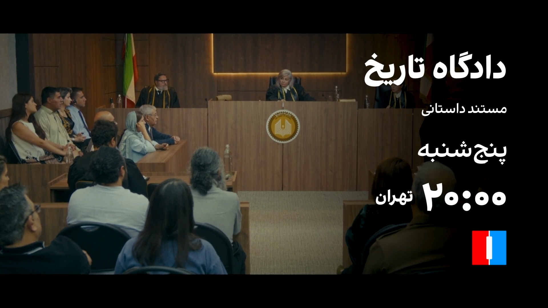 مستند داستانی دادگاه تاریخ